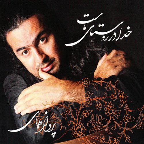 دانلود آهنگ  پرواز همای  کودکی بودم دنبال خدا