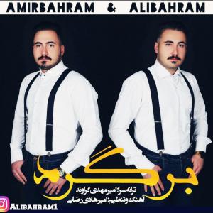 دانلود آهنگ امیر بهرام و علی بهرام برگرد