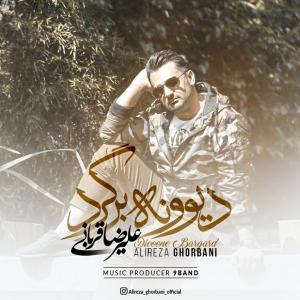دیوونه برگرد علیرضا قربانی