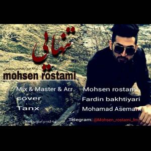 دانلود آهنگ محسن رستمی تنهایی