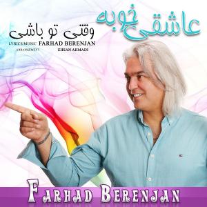 دانلود آهنگ فرهاد برنجان  عاشقی خوبه 