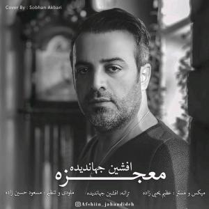 افشین جهاندیده معجزه