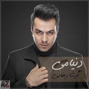 دنیامی گرشا رضایی