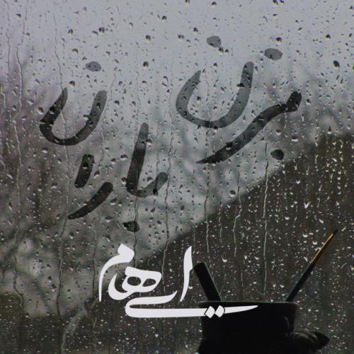 دانلود آهنگ ایهام بزن باران 