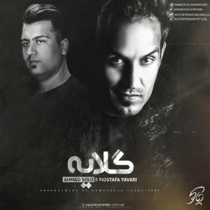 گلایه  احمد سلو 