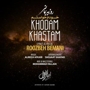 دانلود آهنگ روزبه بمانی خودم خواستم