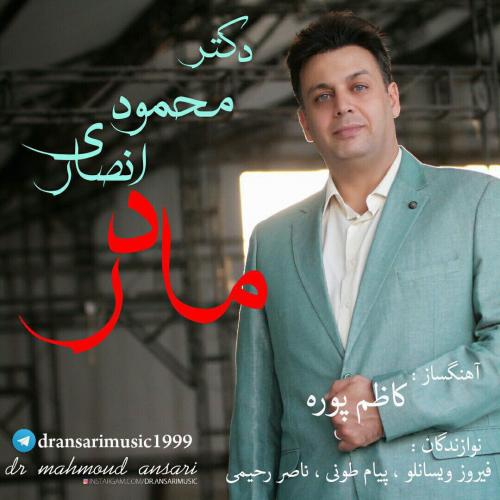 دانلود آهنگ دکتر محمود انصاری مادر