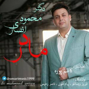 دکتر محمود انصاری مادر