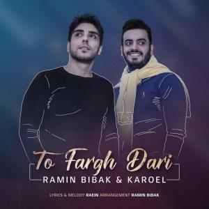 تو فرق داری  رامین بیباک