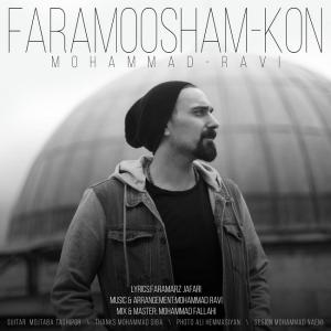 فراموشم کن  محمد راوی