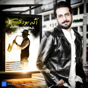 دانلود آهنگ شهاب خسروکیانی اگه بودی
