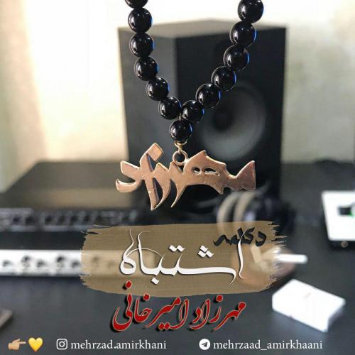 دانلود آهنگ مهرزاد امیرخانی اشتباه