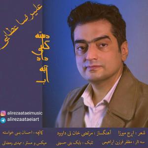 دانلود آهنگ علیرضا عطایی دست گل دادی به آب