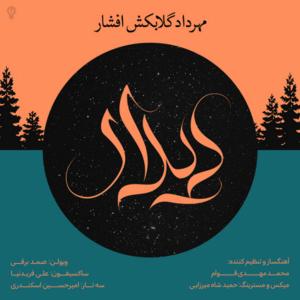 دانلود آهنگ مهرداد گلابکش افشار دیدار