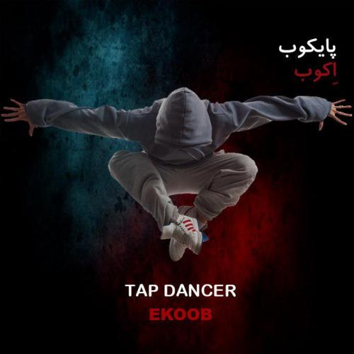 دانلود آهنگ اِكوب پايكوب