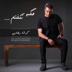 مگه نگفتم گرشا رضایی