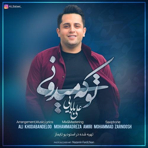 دانلود آهنگ علی بابائی تو که میدونی