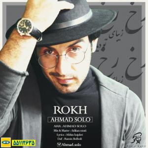 رخ  احمد سلو 