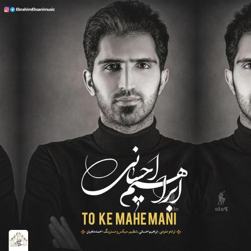 دانلود آهنگ ابراهیم احسانی تو که ماه منی