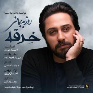 خرقه روزبه بمانی