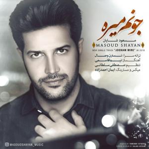 دانلود آهنگ مسعود شایان جونم میره