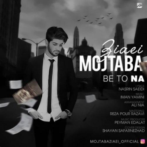 دانلود آهنگ مجتبی ضیایی به تو نه