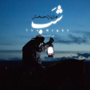 مازیار تاجبخش درياچه اروميه