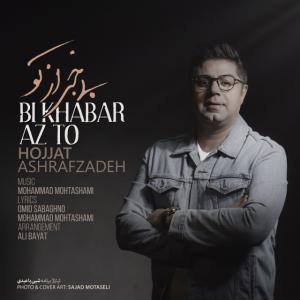 دانلود آهنگ حجت اشرف زاده بی خبر از تو 