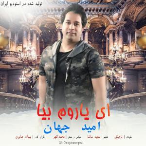 ای یاروم بیا 