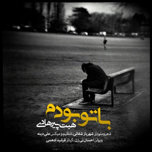 دانلود آهنگ هبت پیرهادی با تو بودم