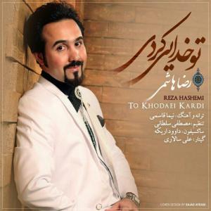 دانلود آهنگ رضا هاشمی تو خدایی کردی 