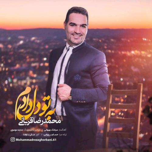 دانلود آهنگ محمدرضا قربانی به تو دل دادم