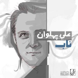 دانلود آهنگ  علی پهلوان ناب