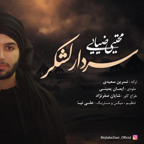 دانلود آهنگ مجتبي ضيايي سردار لشكر 