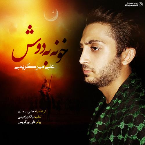 دانلود آهنگ علی میرکریمی خونه به دوش
