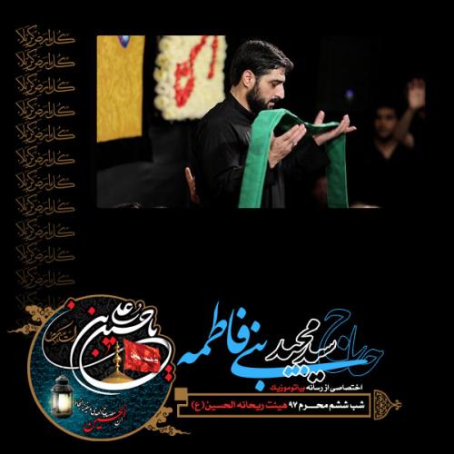 دانلود آلبوم مجید بنی فاطمه شب ششم محرم 1397