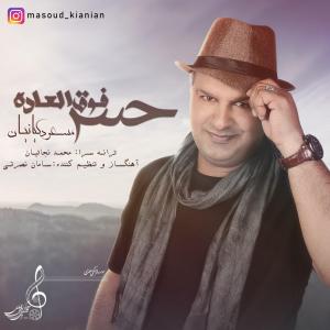 حس فوق العاده مسعود کیانیان