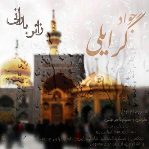 دانلود آهنگ جواد گرایلی زائر بارانی