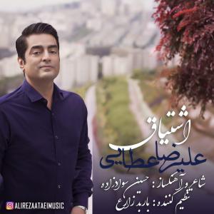 دانلود آهنگ علیرضا عطایی اشتیاق
