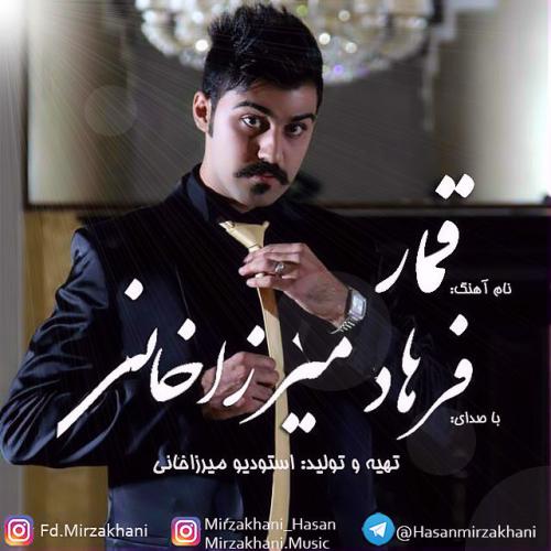 دانلود آهنگ  فرهاد میرزاخانی قمار