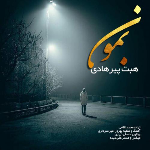 دانلود آهنگ هبت پیرهادی بمون