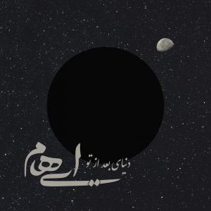 دانلود آهنگ ایهام دنیای بعد از تو 