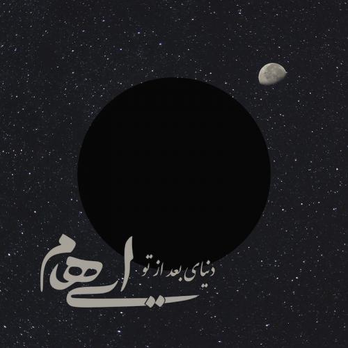 دانلود آهنگ ایهام دنیای بعد از تو 