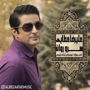دانلود آهنگ علیرضا عطایی سرو روان