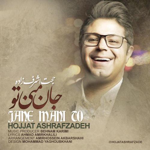 دانلود آهنگ حجت اشرف زاده جان منی تو 