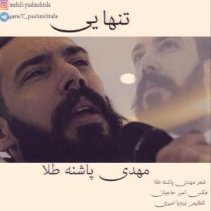 دانلود آهنگ مهدی پاشنه طلا تنهایی 