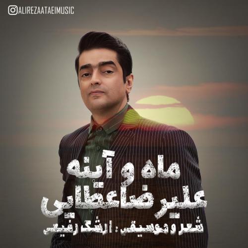 دانلود آهنگ علیرضا عطایی ماه و آینه    