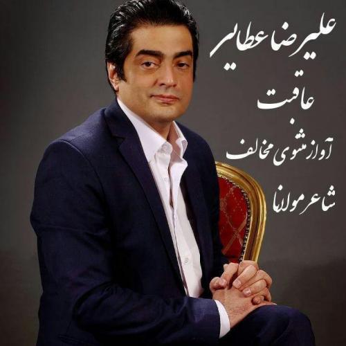دانلود آهنگ علیرضا عطایی عاقبت