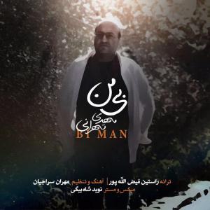 دانلود آهنگ مهدی تهرانی بی من