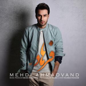 فرهاد  مهدی احمدوند